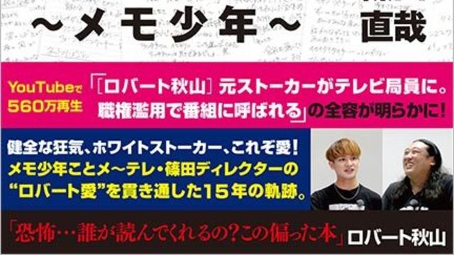 動画再生580万回突破 ロバートの元ストーカーがテレビ局員になる メモ少年 が本日発売 電子版配信 Antenna アンテナ