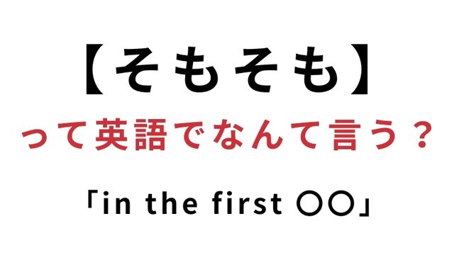 そもそも って英語でなんて言う サラッと言えたらかっこいい Antenna アンテナ