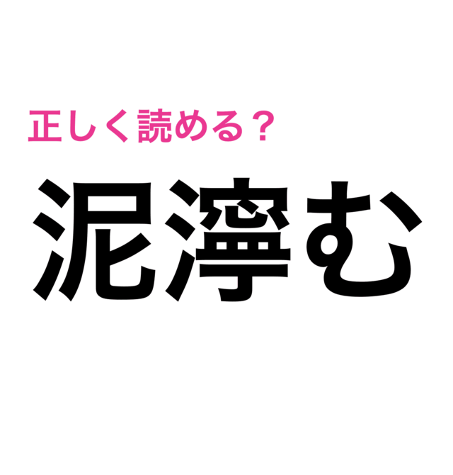 送り仮名付いてるのに難度高すぎ 泥濘む の読み方はなに 難しい漢字クイズ Antenna アンテナ