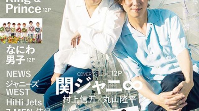 村上信五 丸山隆平が表紙を飾る Tvガイドplus Vol 47 本日発売 Snow Man全員登場の大特集も Antenna アンテナ