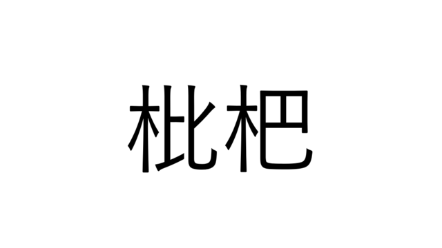 うみおうぎ以外の読み方 海扇 なんと読む 読めたらすごい海の漢字クイズ Antenna アンテナ