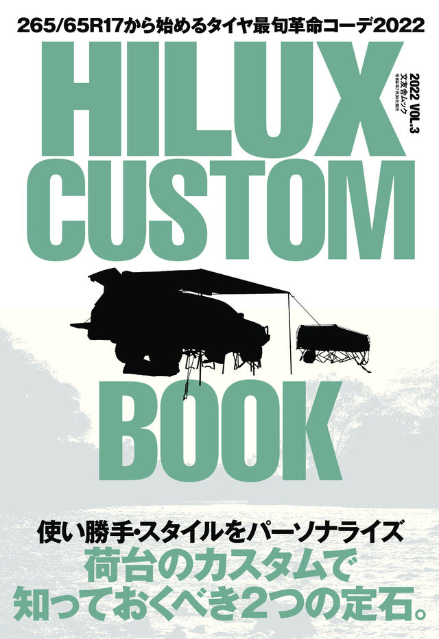 ハイラックスを楽しむ カスタムで知っておくべき２つの定石 ハイラックスカスタムの決定版 Hilux Custom Book Vol 3 は２０２２年6月30日 木 発売 Antenna アンテナ