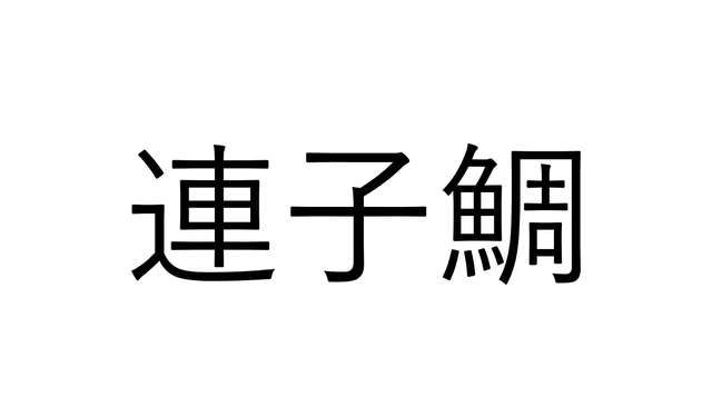 魚漢字クイズ 連子鯛 鯛の連れ子でなんと読む Antenna アンテナ