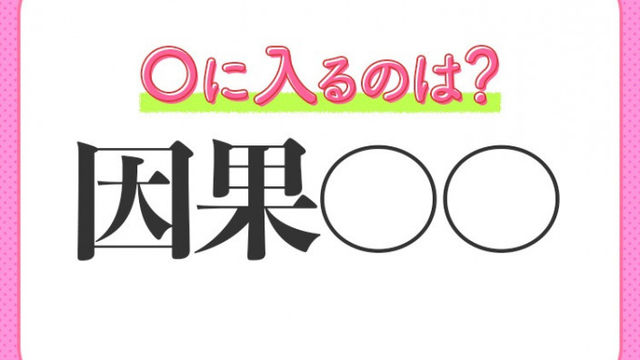 因果応報 の意味とは 使い方や例文 類似する四字熟語について解説 Antenna アンテナ