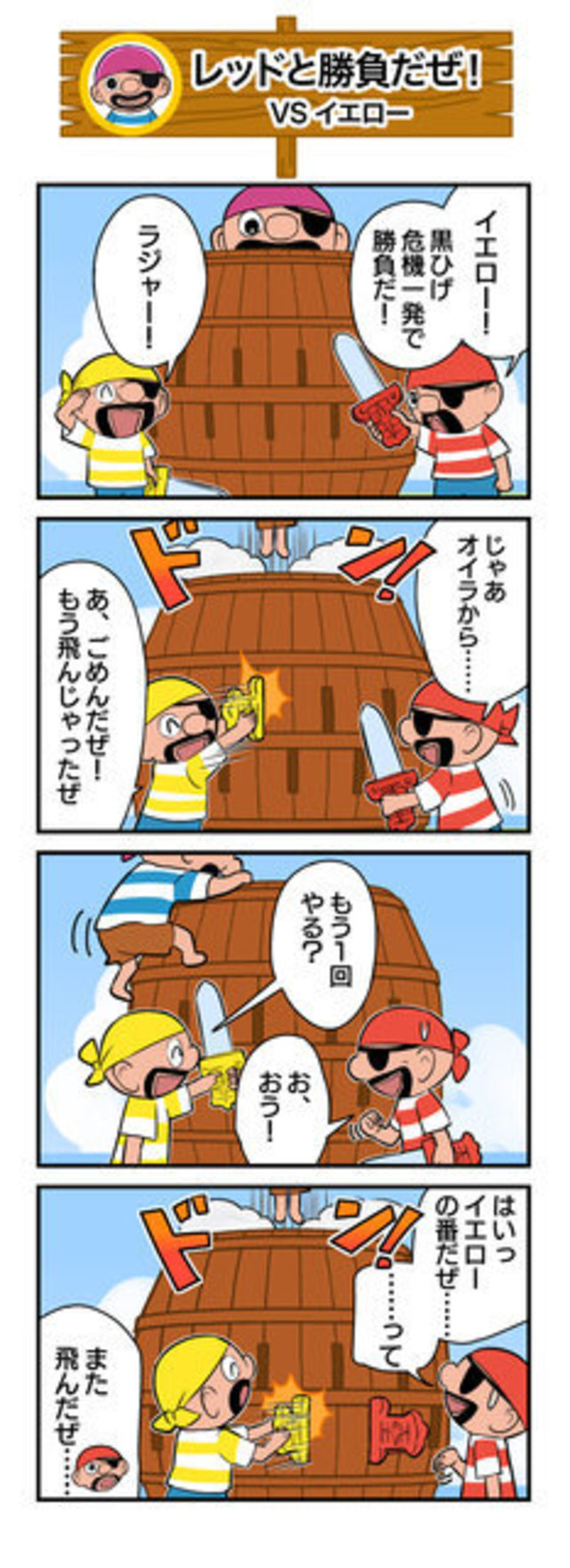 ４コマまんが 黒ひげ危機一発 タルからドカンと 10発目 Antenna アンテナ