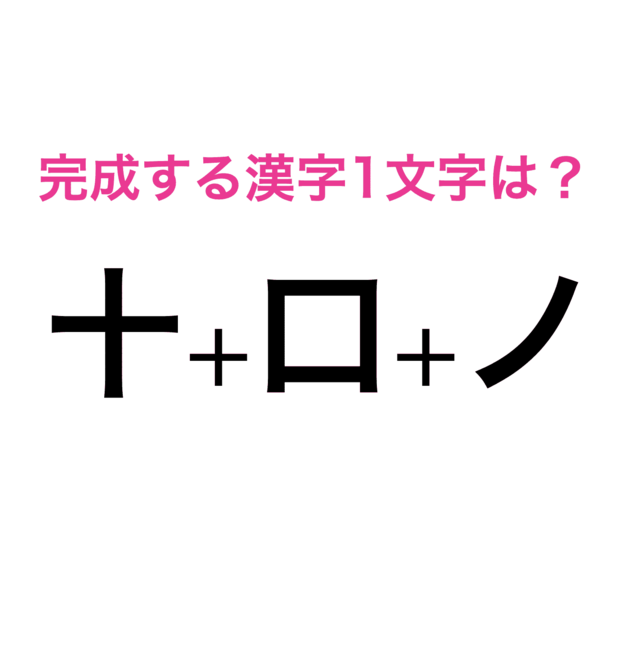 これ10秒でわかったら天才と呼ばせて なんの漢字ができあがる 脳トレ漢字クイズ Antenna アンテナ