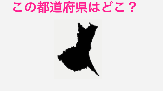 これで分かったらマジで天才 このシルエットはどこの 都道府県シルエットクイズ Antenna アンテナ