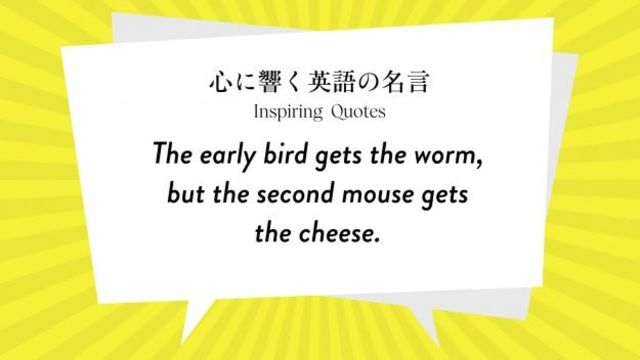 今週の名言 The Early Bird Gets The Worm But The Second Mouse Gets The Cheese Inspiring Quotes 心に響く英語の名言 Antenna アンテナ