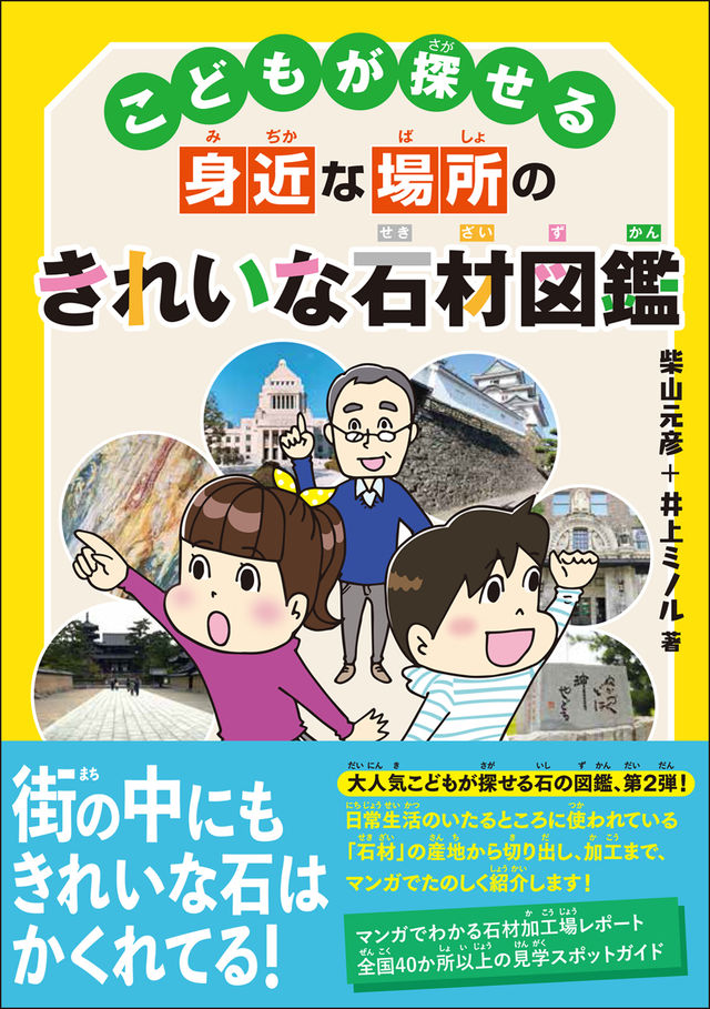 石材を知れば 毎日が宝探しになる 夏休みの自由研究や体験学習にも使える こどもが探せる身近な場所のきれいな石材図鑑 が発売 Antenna アンテナ