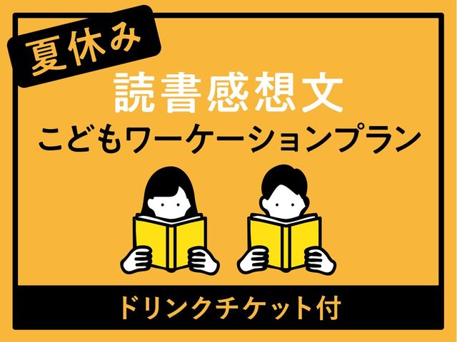 推薦図書が借りられる 夏休みの宿題に 読書感想文こどもワーケーションプラン Antenna アンテナ