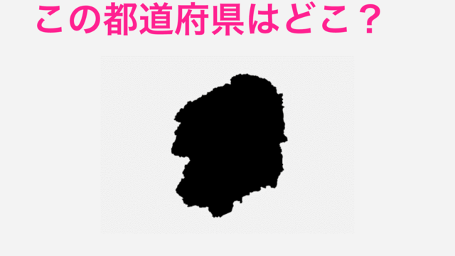 これだけでわかる人尊敬するわ この都道府県はどこ 都道府県シルエットクイズ Antenna アンテナ