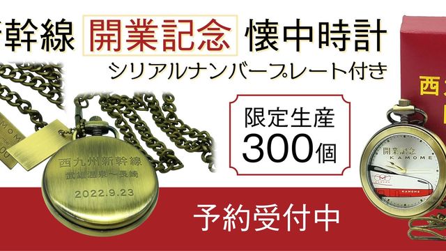 在庫あり 西九州新幹線 開業記念 懐中時計 シリアルナンバープレート