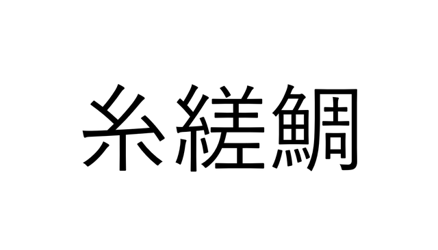 糸縒鯛 でなんと読む ヒントは イト ダイ 魚漢字クイズ Antenna アンテナ