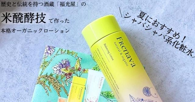 最高品質の FRENAVA naturalorganic フルラインセット 新品 未使用