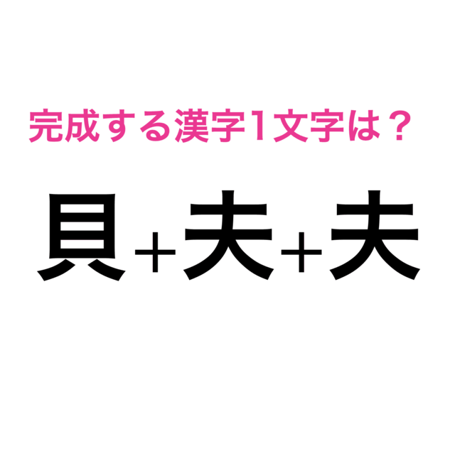 こんなんわかるかよ 3つの漢字を組み合わせてできる漢字は 脳トレ漢字クイズ Antenna アンテナ