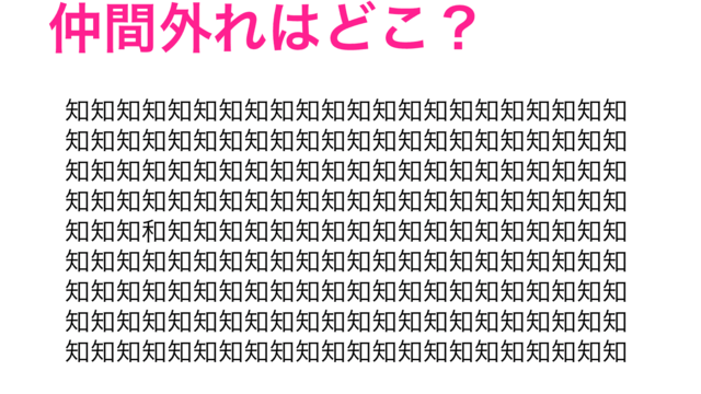 5秒で見つけたらスゴすぎる 外れの漢字はどこ 漢字探しクイズ Antenna アンテナ