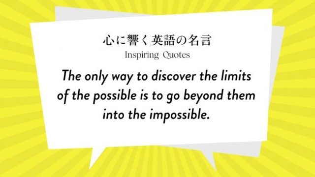 今週の名言 The Only Way To Discover The Limits Of The Possible Is To Go Beyond Them Into The Impossible Inspiring Quotes 心に響く英語の名言 Antenna アンテナ