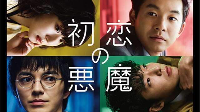 初恋の悪魔 第1話 全員曲者の坂元ワールド全開 仲野太賀の名言 サイコパス林遣都に絶賛の声 Antenna アンテナ