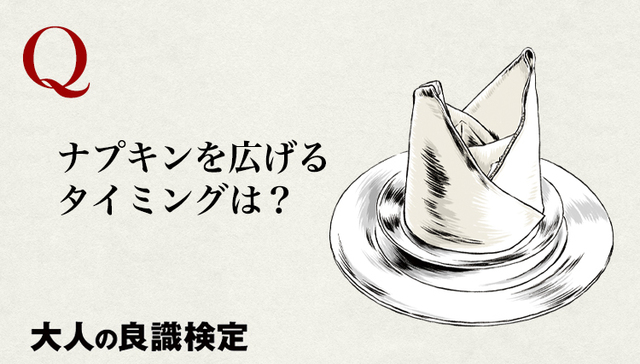 良識検定 ナプキンを広げるタイミングはいつ 料理が運ばれてきたとき 主賓が広げたとき 注文したとき Antenna アンテナ