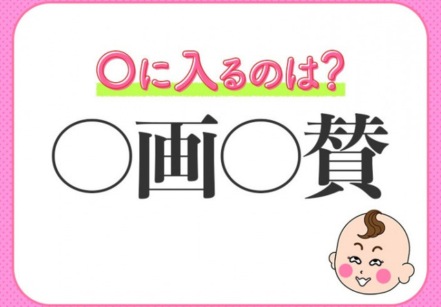 自分のしたことを自分で誉める 小学生が習う この四字熟語とは Antenna アンテナ