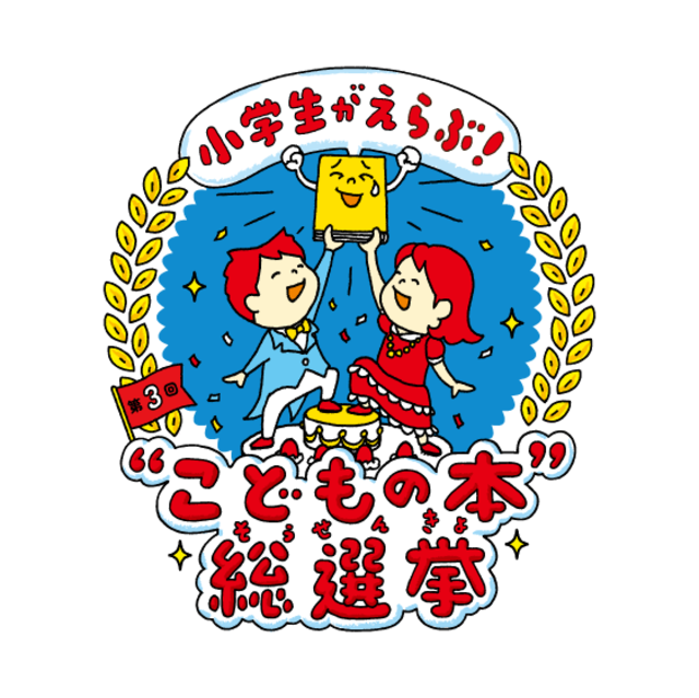 第４回 小学生がえらぶ こどもの本 総選挙 23年度に開催決定 Antenna アンテナ