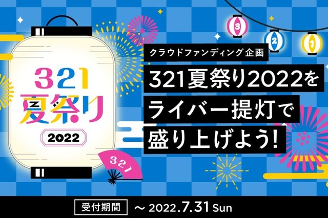 321夏祭り22 をライバー提灯で盛り上げよう Antenna アンテナ