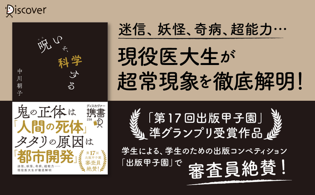 現役医大生が 呪い を科学的に解明 出版甲子園で審査員が絶賛した1冊 呪いを 科学する 発売 Antenna アンテナ