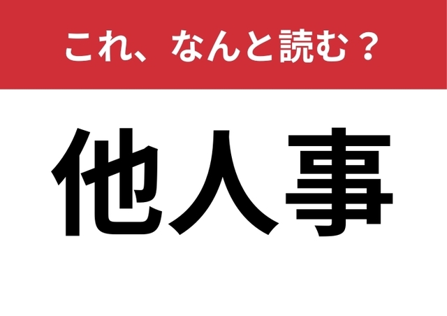 他人事