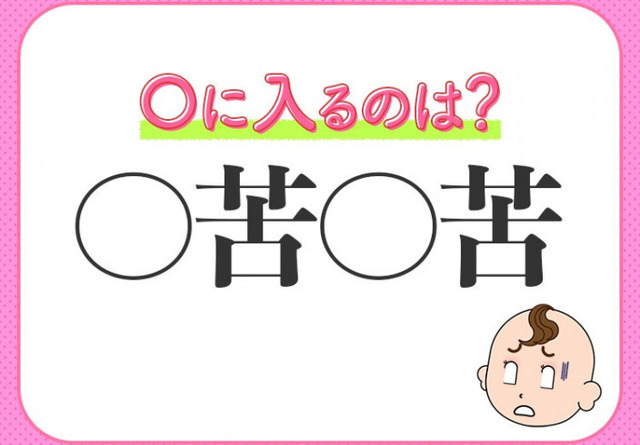 苦労に苦労を重ねること 小学生が習う この四字熟語は何 Antenna アンテナ