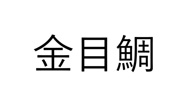クイズ 鯒 なんと読む ヒントは2文字 Antenna アンテナ