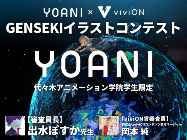 イラストレーター応援プラットフォーム Genseki が代々木アニメーション学院の在学生限定イラストコンテストを開催 Antenna アンテナ