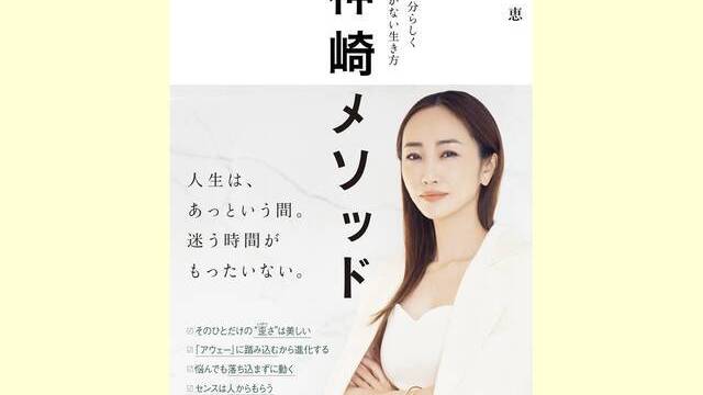 神崎恵さんの最新刊『神崎メソッド 〜自分らしく揺らがない生き方