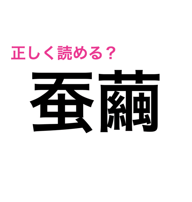 繭 何読み？