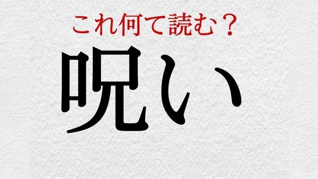 呪い この漢字 自信を持って読めますか 働く大人の漢字クイズvol 522 Antenna アンテナ
