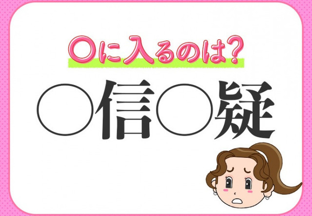 ウソ ホント 判断に迷っていること 小学生が習う この四字熟語は Antenna アンテナ