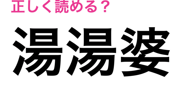 これ読める人もう優勝じゃん 正答率が低い読めたらスゴい漢字7選 Antenna アンテナ