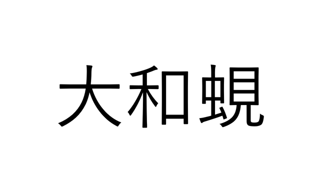 揚巻貝