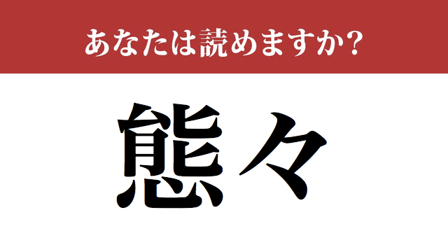 難読漢字 態々 って読めますか 々 が並ぶとこう読みます Antenna アンテナ