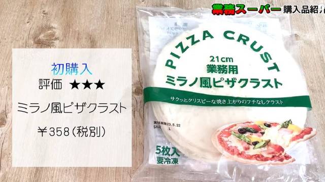 業務スーパーの冷凍ピザ生地｢ピザクラスト｣は1枚75円！冷凍から10分で美味 | antenna*[アンテナ]