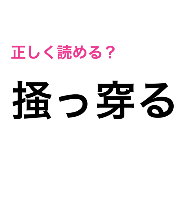 穿る