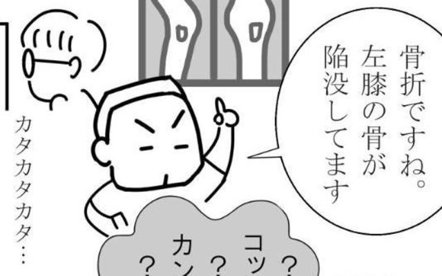 骨折ですね。左膝の骨が陥没しています」想像以上の大けが。ギプスだけ