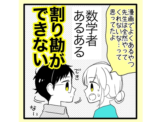 数学者だけど暗算ができない彼 何を計算してるの という問いに返した答えとは 漫画家と異星人 第31回 作 ことり野デス子 Ananweb マガジンハウス Antenna アンテナ