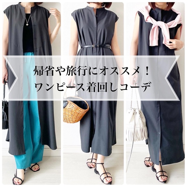 帰省にまだ間に合う 着回しできるワンピース Tomomiyuコーデ Antenna アンテナ