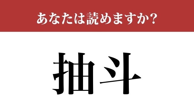 難読漢字 生天目 って読めますか 苗字の一つです Antenna アンテナ