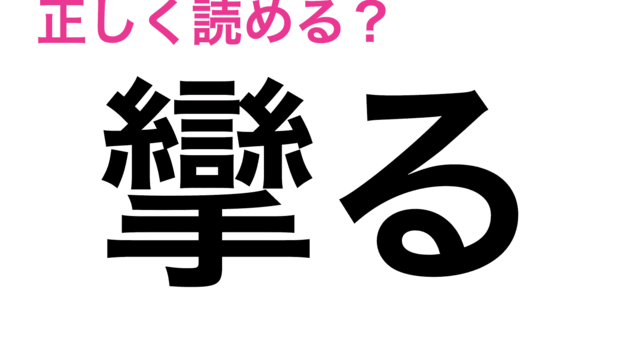 これ実は読める自信ない漢字だわ 焙じる の読み方はなに 難しい漢字クイズ Antenna アンテナ