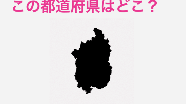 これだけでわかる人尊敬するわ この都道府県はどこ 都道府県シルエットクイズ Antenna アンテナ