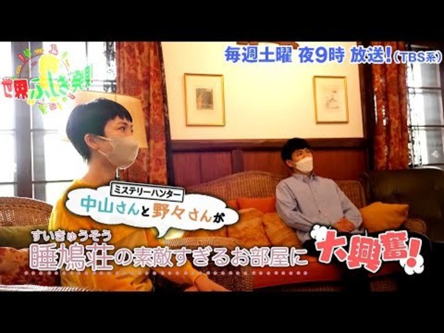 中山卓也 野々すみ花 睡鳩荘の素敵すぎるお部屋に大興奮 世界ふしぎ発見 8 13 土 オフショット Tbs Antenna アンテナ