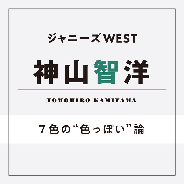 【ジャニーズWEST】神山智洋「V6さんは『こんなお兄さんになりたい！』ってほんまに思った」 antenna*[アンテナ]