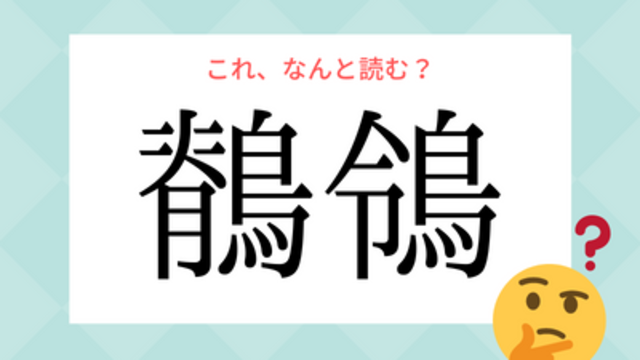 鎹 って読める 鬼滅の刃 の 鎹鴉 がヒント 意味もわかれば メッセンジャーとしての呼称に納得 Antenna アンテナ