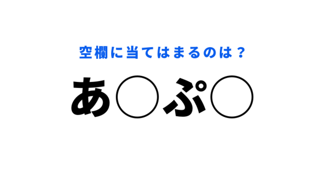穴埋めクイズ ひ から始まる言葉ってなに 空白に入る文字は Antenna アンテナ